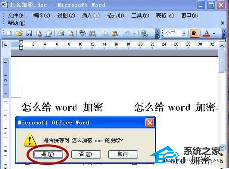 Word文档设置查看密码教程