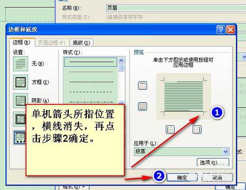 如何取消Word页眉和页脚中的行显示的教程