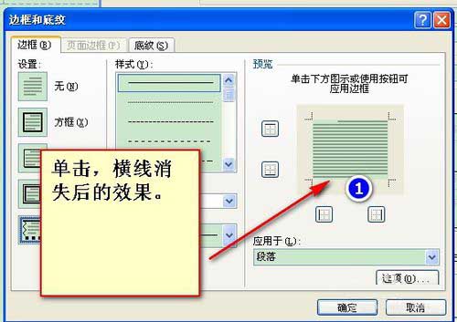 如何取消Word页眉和页脚中的行显示的教程