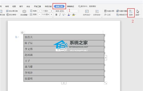 Word中如何按姓氏笔画排序