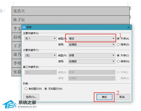 Word中如何按姓氏笔画排序