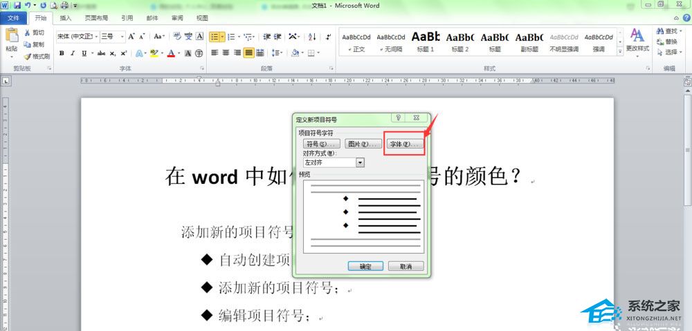 如何更改Word文章中项目符号的颜色