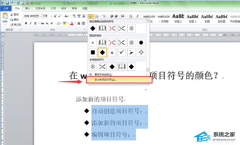 如何更改Word文章中项目符号的颜色