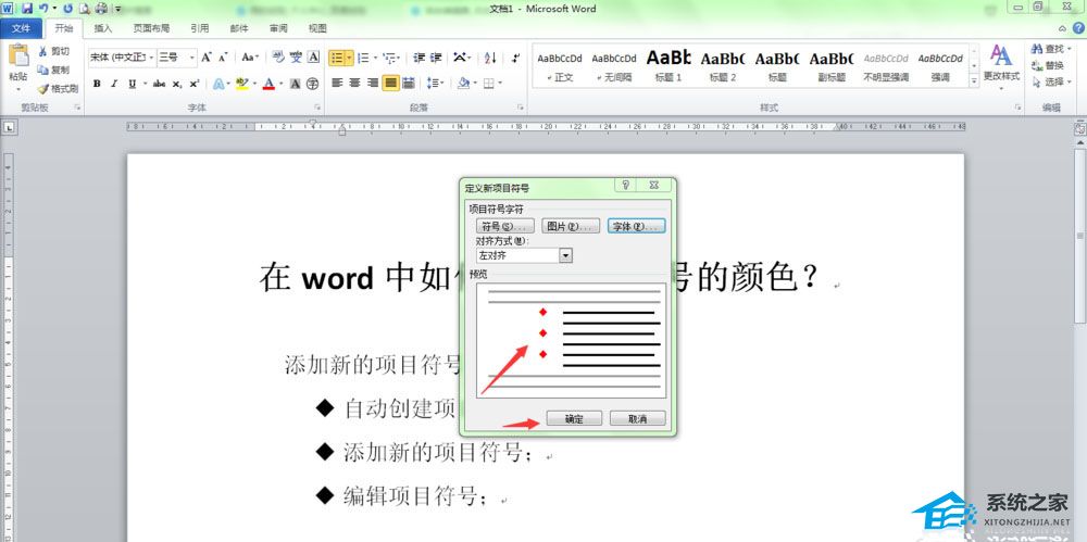 如何更改Word文章中项目符号的颜色
