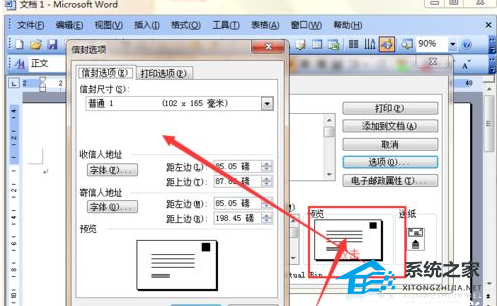 如何在Word软件中制作企业信封