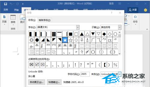 如何在Word软件中创建实心和空心五角星图形