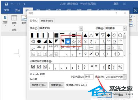 如何在Word软件中创建实心和空心五角星图形