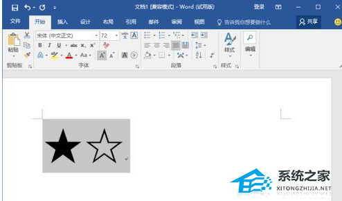如何在Word软件中创建实心和空心五角星图形