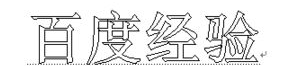 如何在Word中创建空心字效果