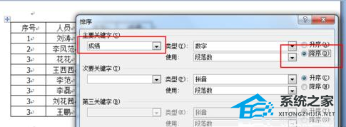 如何切换Word文档数据的升序和降序