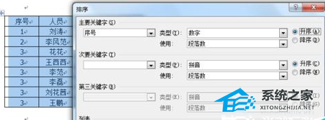如何切换Word文档数据的升序和降序