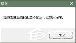 Office提示操作系统当前配置无法运行怎么办？