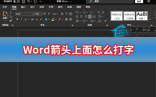 如何在Word中输入箭头