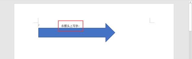 如何在Word中输入箭头