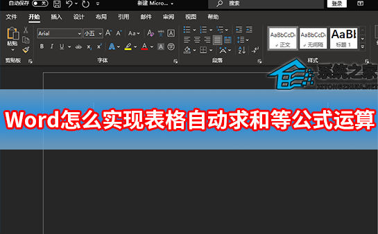 如何在Word中实现自动表格求和等公式运算
