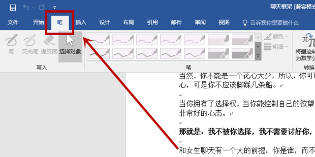 如何在Word文档中添加画笔工具