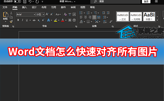 如何快速对齐Word文档中的所有图片