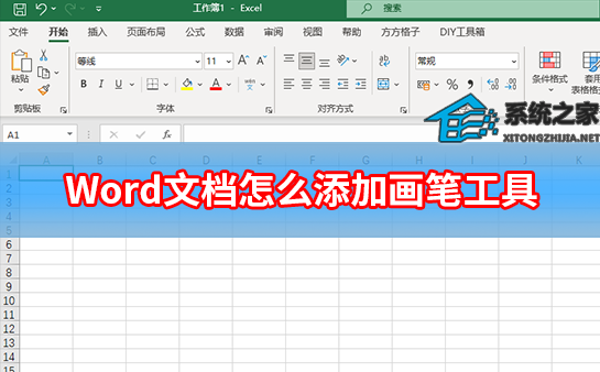 如何在Word文档中添加画笔工具