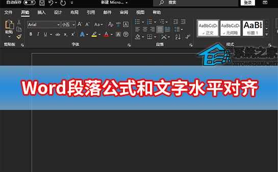如何在Word中水平对齐段落公式和文本