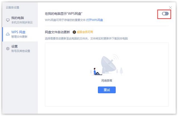 如何删除本电脑上的wps网盘