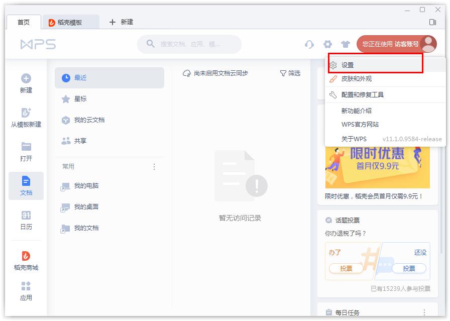 如何启用Wps文档云同步