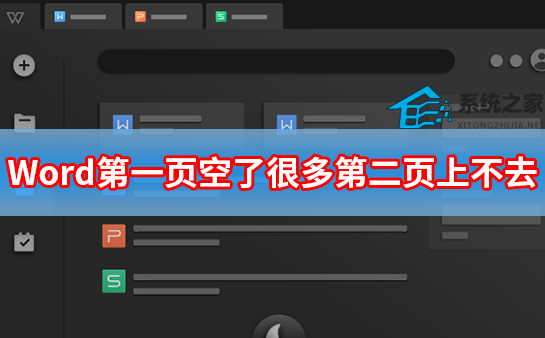 word第一页空了很多第二页上不去表格