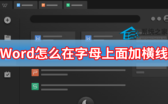 word怎么在字母上面加横线框