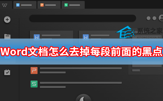 取消word前面的黑点