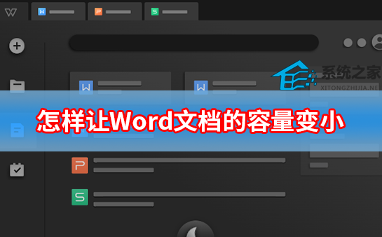 怎么把word文档容量变小