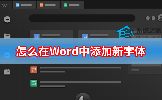 怎么在word中添加新字体图片