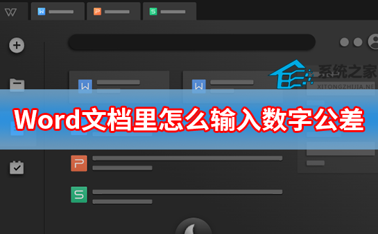 word怎么打公差符号
