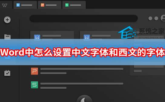 word中如何设置中文字体和西文字体