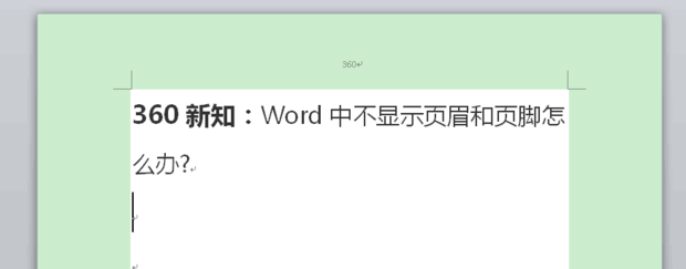 word没有显示页眉页脚