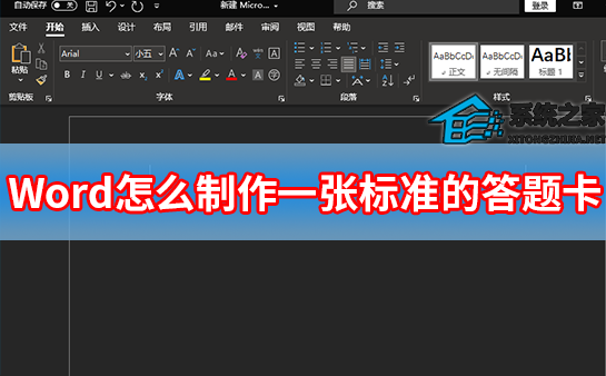 如何在Word中创建标准答题卡