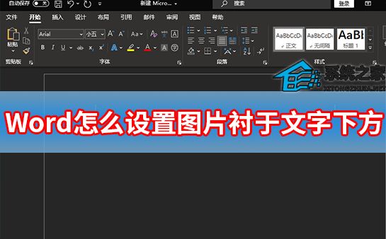 Word中如何在文字下方设置图片