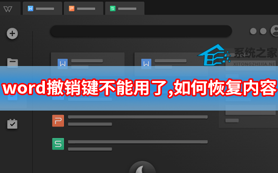 Word中的撤消键不起作用 如何恢复内容