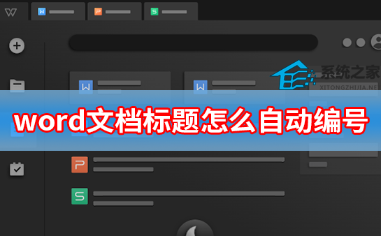 如何为word文档的标题自动编号