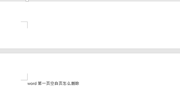 如何删除Word中的第一个空白页