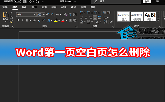 如何删除Word中的第一个空白页