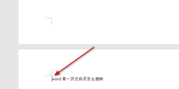 如何删除Word中的第一个空白页