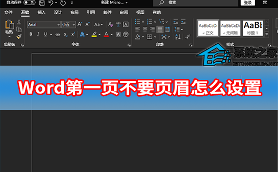 Word首页无页眉如何设置页眉