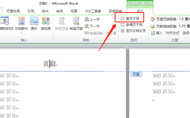 Word首页无页眉如何设置页眉