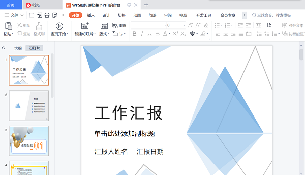 wps怎么一键更换ppt背景