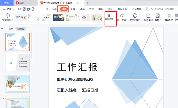 wps怎么一键更换ppt背景
