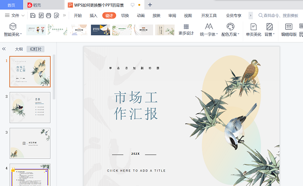 wps怎么一键更换ppt背景
