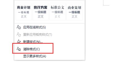 Word中清除格式的位置