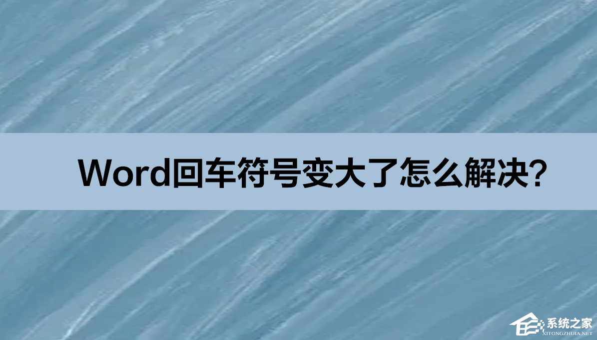 word回车符号变大了怎么恢复