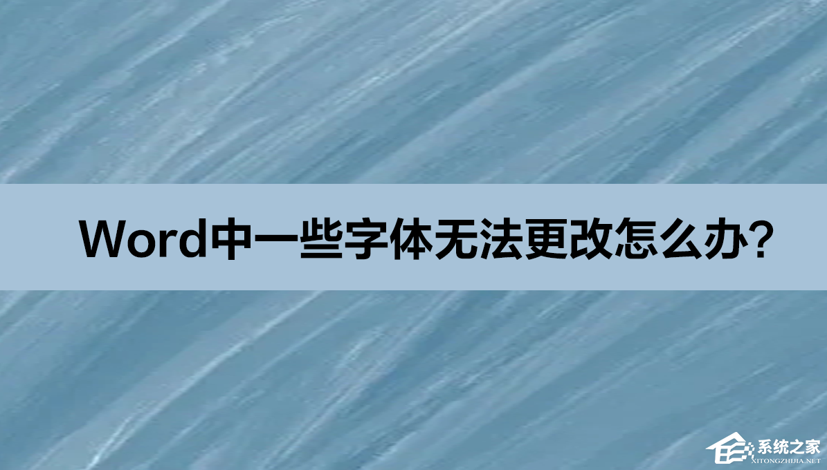 为什么word中有些字体改不了
