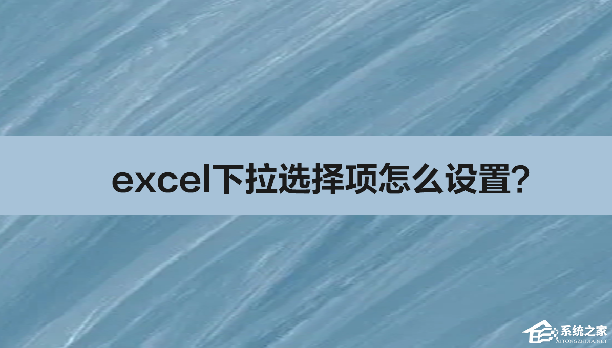 excel下拉选择项怎么设置颜色