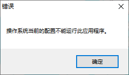 office2016 操作系统的配置不能运行